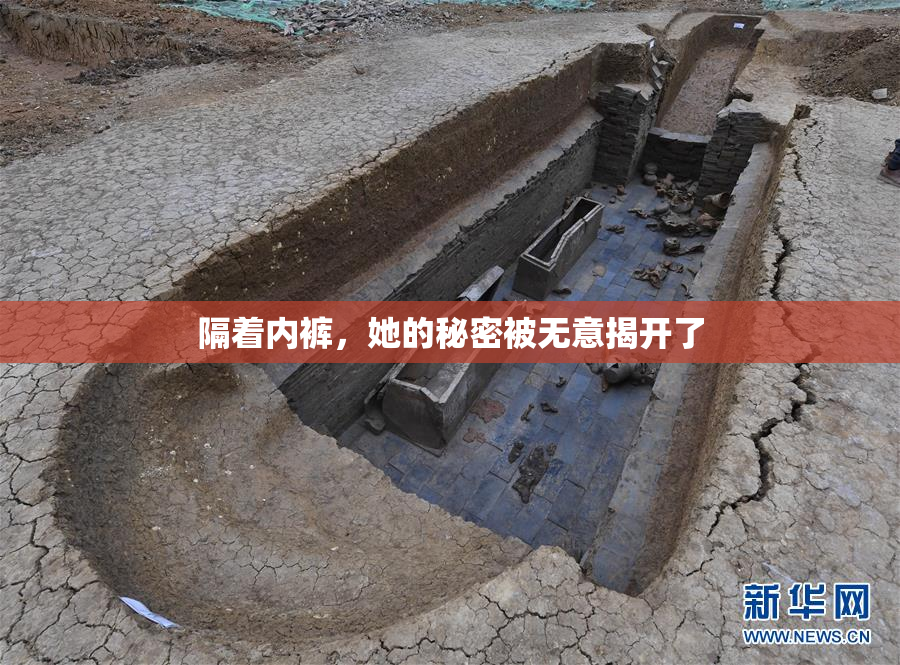 隔着内裤，她的秘密被无意揭开了