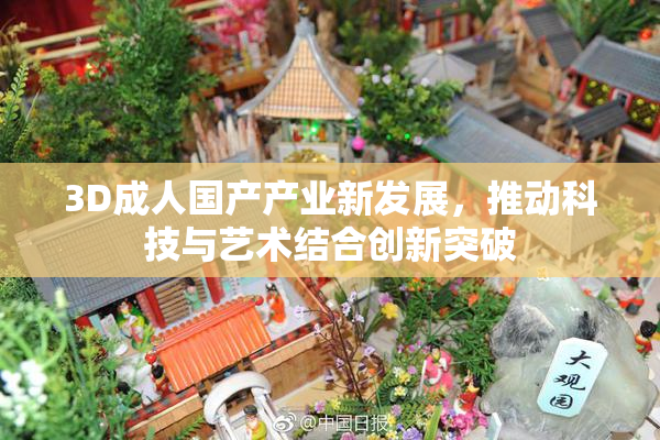 3D成人国产产业新发展，推动科技与艺术结合创新突破
