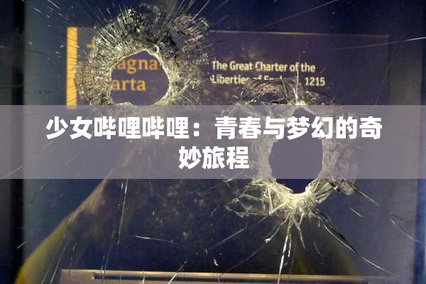 少女哔哩哔哩：青春与梦幻的奇妙旅程