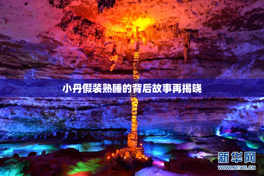 小丹假装熟睡的背后故事再揭晓