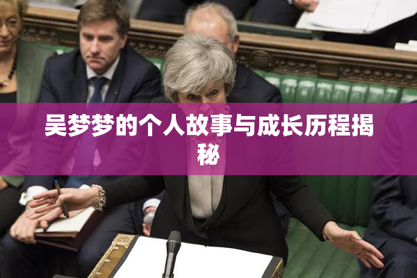 吴梦梦的个人故事与成长历程揭秘