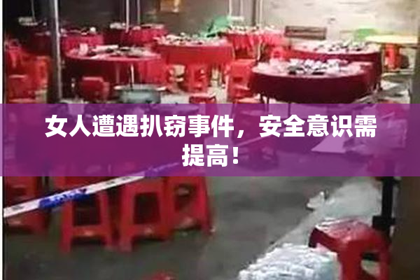 女人遭遇扒窃事件，安全意识需提高！