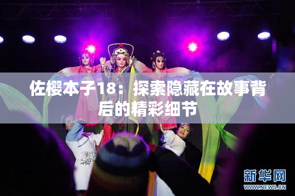 佐樱本子18：探索隐藏在故事背后的精彩细节