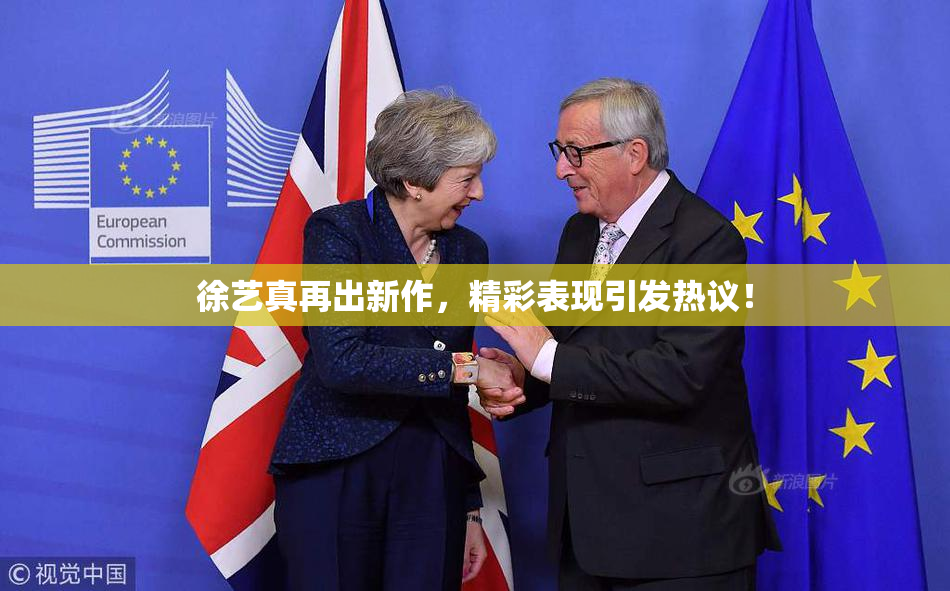 徐艺真再出新作，精彩表现引发热议！