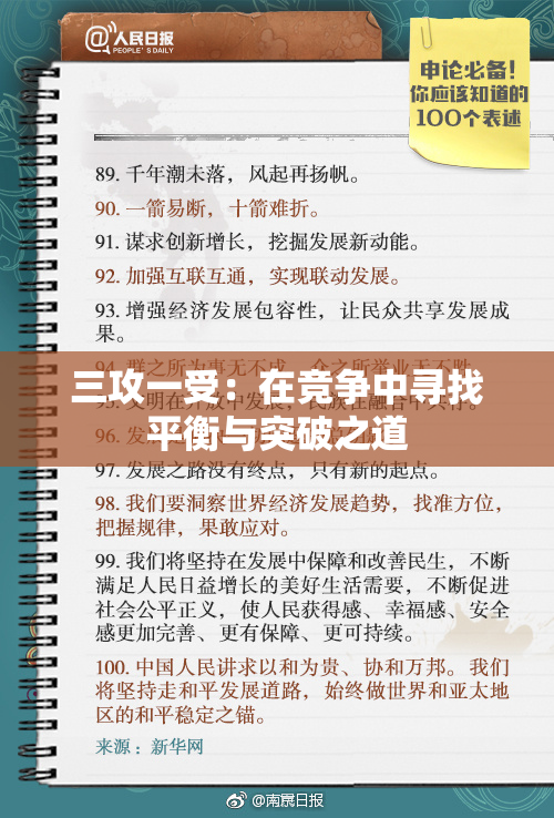 三攻一受：在竞争中寻找平衡与突破之道
