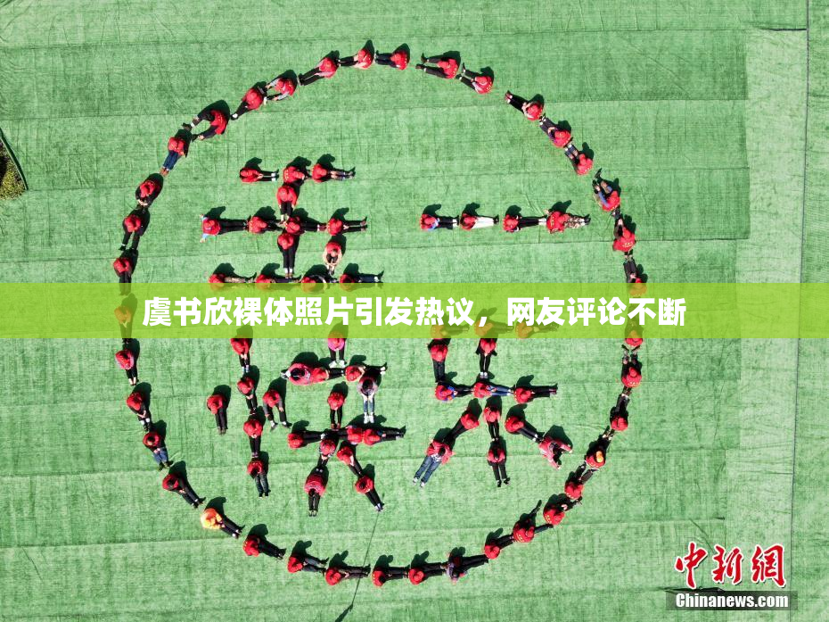 虞书欣裸体照片引发热议，网友评论不断
