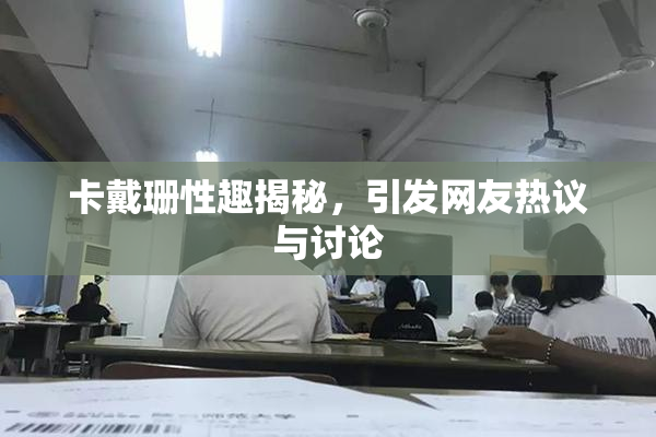 卡戴珊性趣揭秘，引发网友热议与讨论
