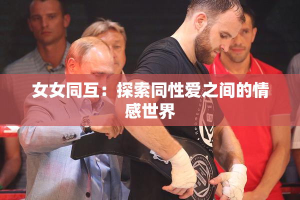 女女同互：探索同性爱之间的情感世界