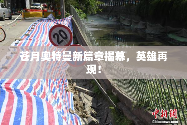 苍月奥特曼新篇章揭幕，英雄再现！