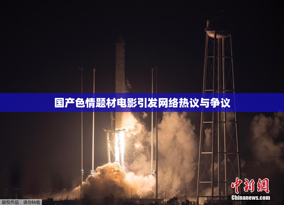 国产色情题材电影引发网络热议与争议