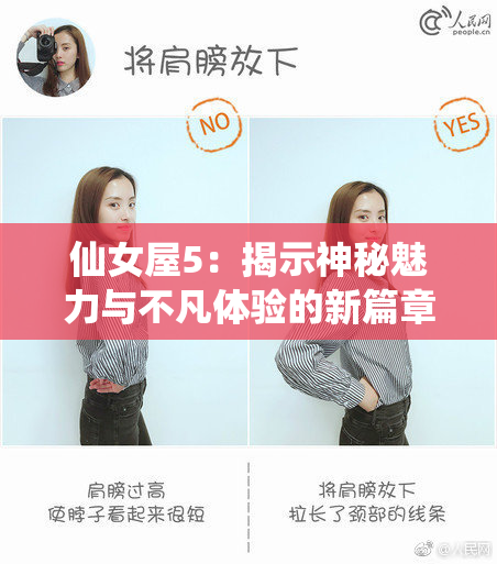 仙女屋5：揭示神秘魅力与不凡体验的新篇章