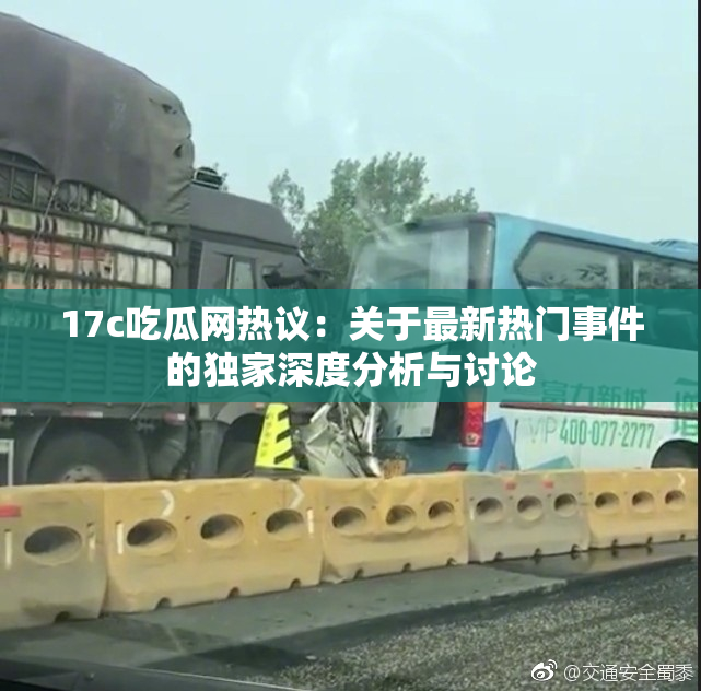 17c吃瓜网热议：关于最新热门事件的独家深度分析与讨论
