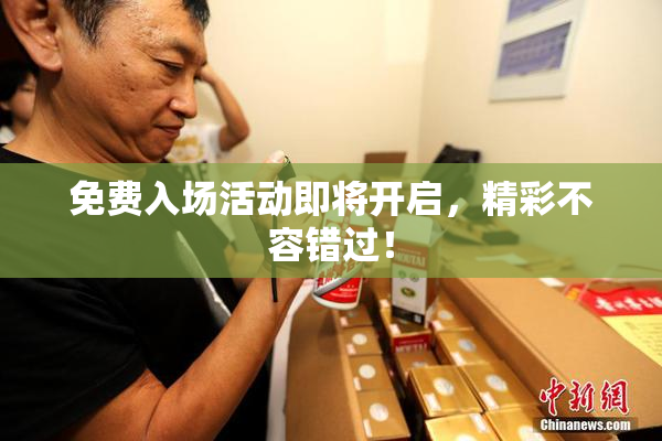 免费入场活动即将开启，精彩不容错过！