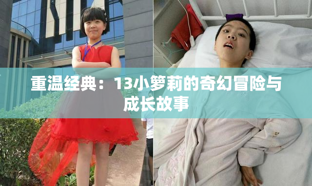 重温经典：13小箩莉的奇幻冒险与成长故事