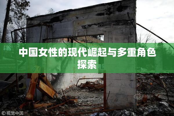 中国女性的现代崛起与多重角色探索
