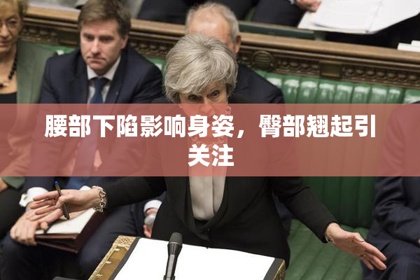 腰部下陷影响身姿，臀部翘起引关注
