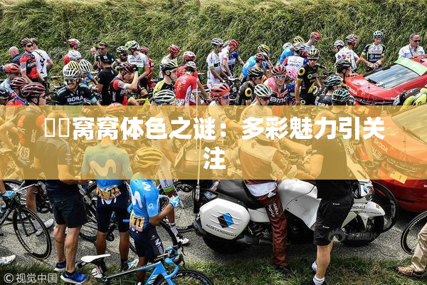 妺妺窝窝体色之谜：多彩魅力引关注