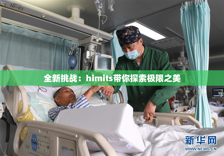 全新挑战：himits带你探索极限之美