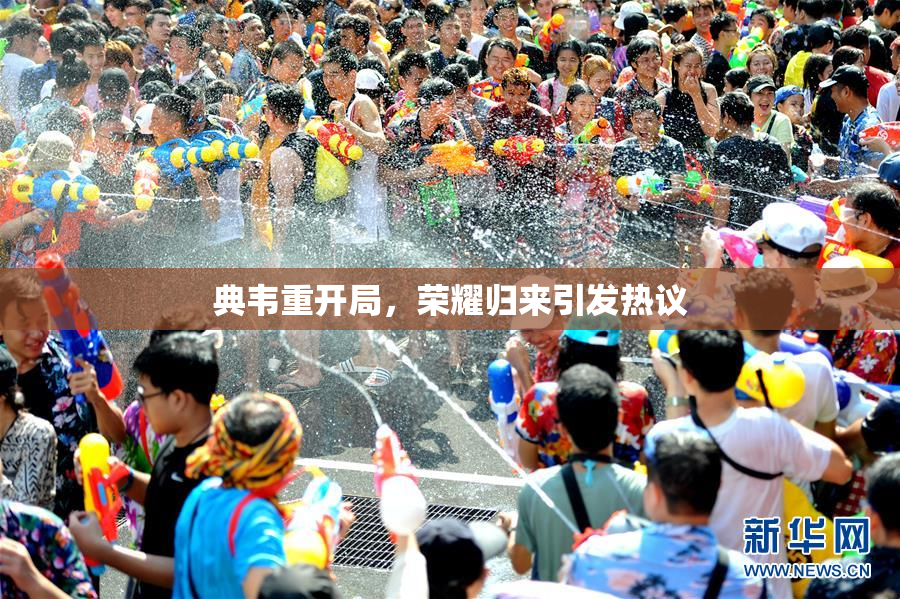 典韦重开局，荣耀归来引发热议