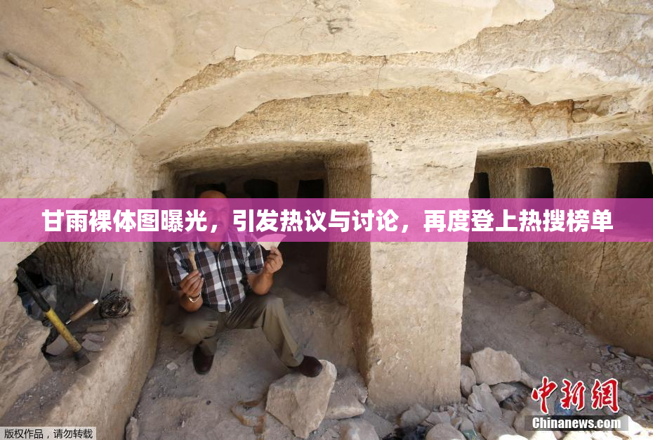 甘雨裸体图曝光，引发热议与讨论，再度登上热搜榜单