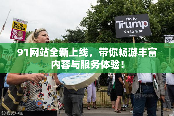 91网站全新上线，带你畅游丰富内容与服务体验！