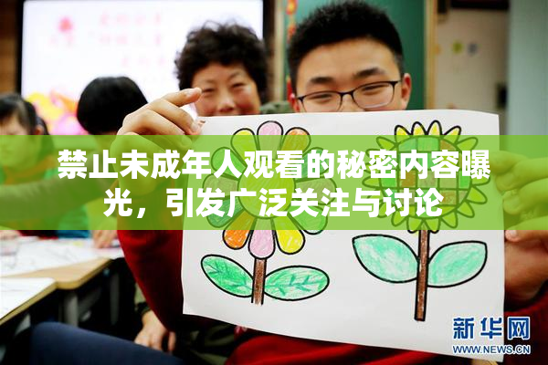 禁止未成年人观看的秘密内容曝光，引发广泛关注与讨论
