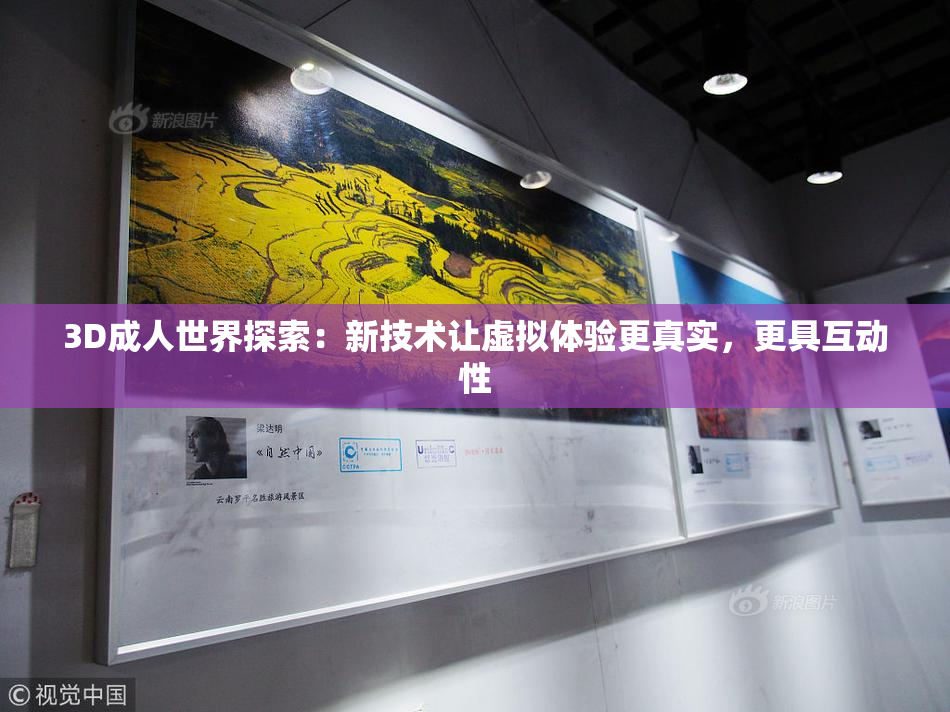 3D成人世界探索：新技术让虚拟体验更真实，更具互动性