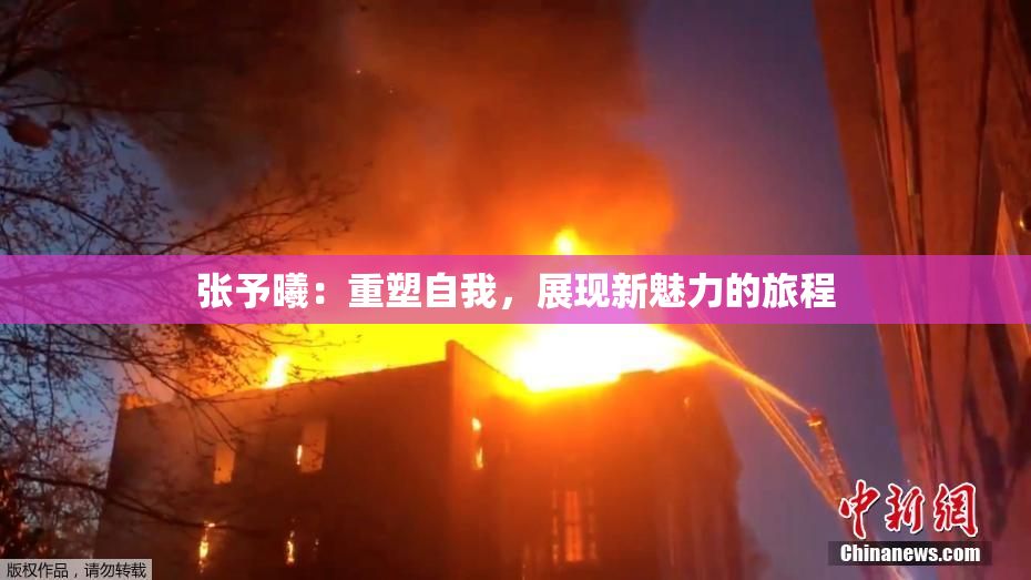 张予曦：重塑自我，展现新魅力的旅程