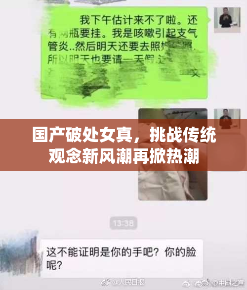 国产破处女真，挑战传统观念新风潮再掀热潮