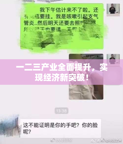 一二三产业全面提升，实现经济新突破！