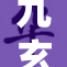 九玄9.1版本发布，开启全新游戏体验！