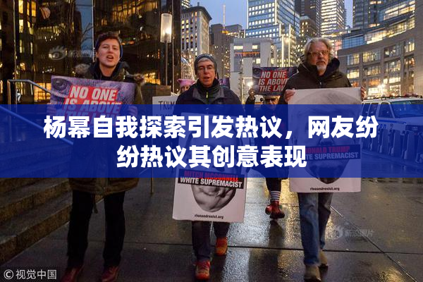 杨幂自我探索引发热议，网友纷纷热议其创意表现