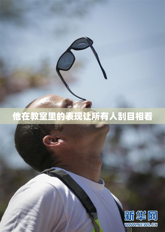 他在教室里的表现让所有人刮目相看