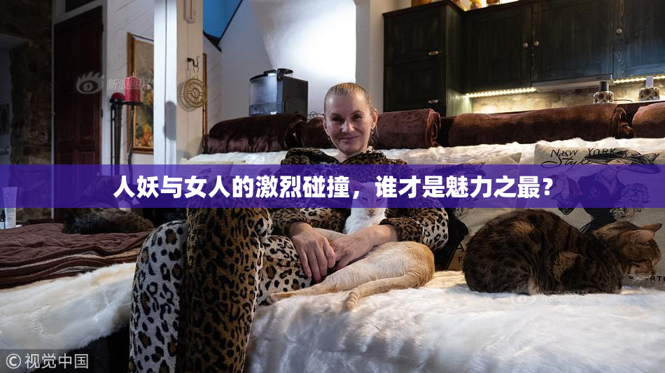 人妖与女人的激烈碰撞，谁才是魅力之最？