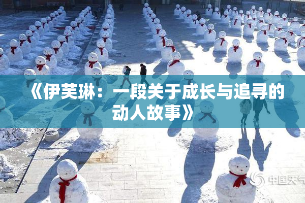 《伊芙琳：一段关于成长与追寻的动人故事》