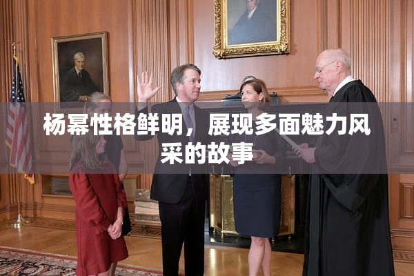 杨幂性格鲜明，展现多面魅力风采的故事