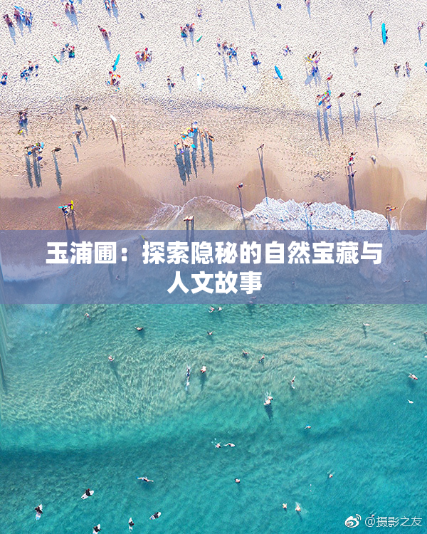 玉浦圃：探索隐秘的自然宝藏与人文故事