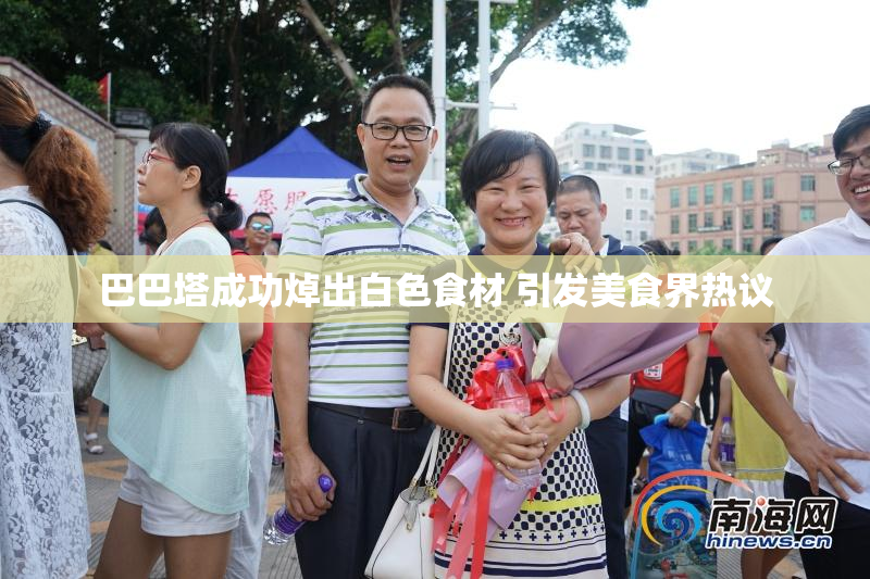 巴巴塔成功焯出白色食材 引发美食界热议