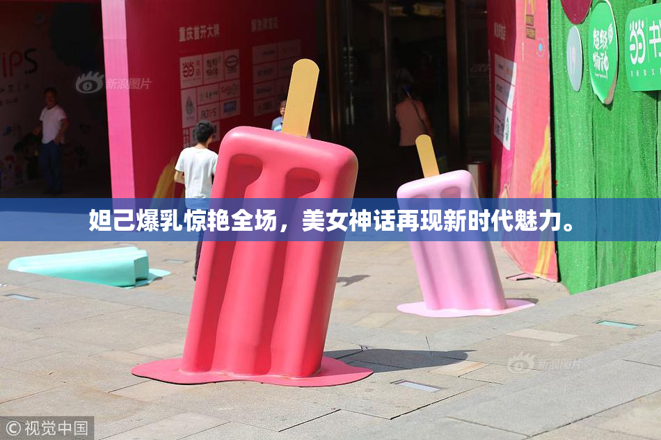 妲己爆乳惊艳全场，美女神话再现新时代魅力。