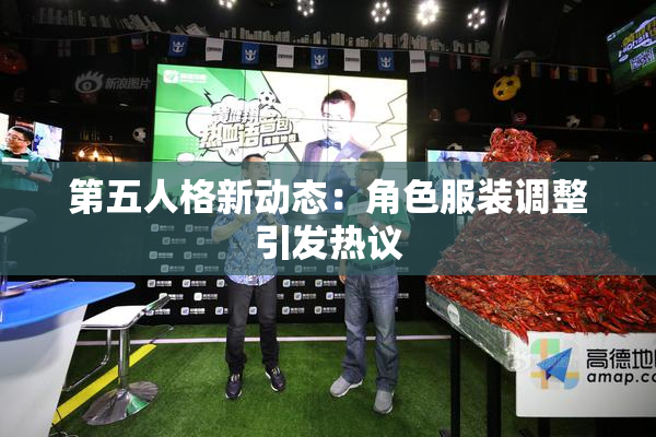 第五人格新动态：角色服装调整引发热议