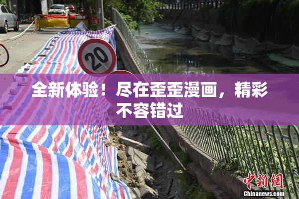 全新体验！尽在歪歪漫画，精彩不容错过