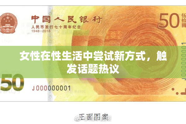 女性在性生活中尝试新方式，触发话题热议