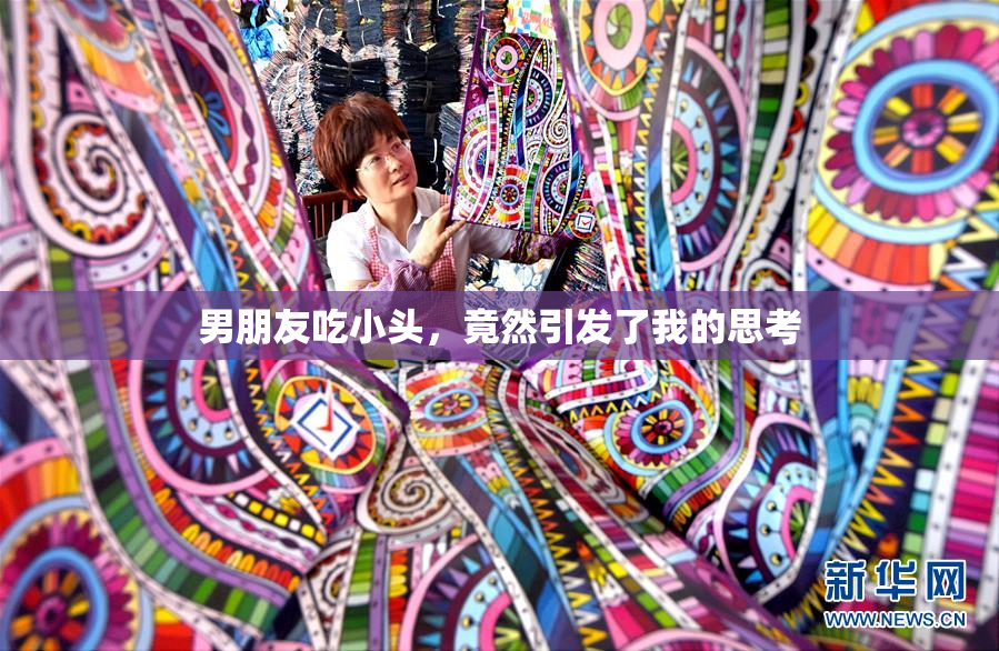 男朋友吃小头，竟然引发了我的思考