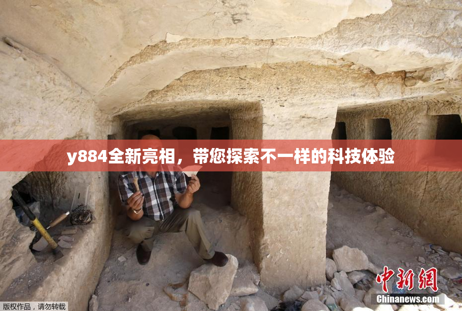 y884全新亮相，带您探索不一样的科技体验