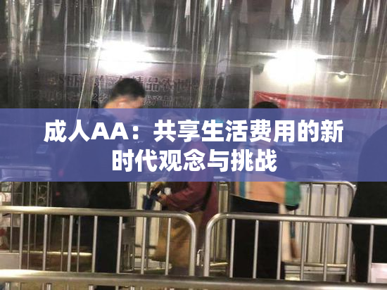 成人AA：共享生活费用的新时代观念与挑战