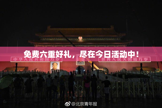 免费六重好礼，尽在今日活动中！