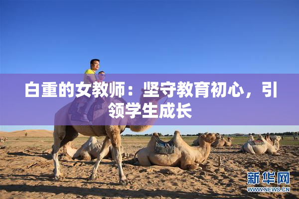 白重的女教师：坚守教育初心，引领学生成长