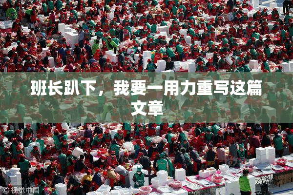 班长趴下，我要一用力重写这篇文章