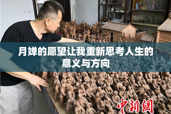 月婵的愿望让我重新思考人生的意义与方向
