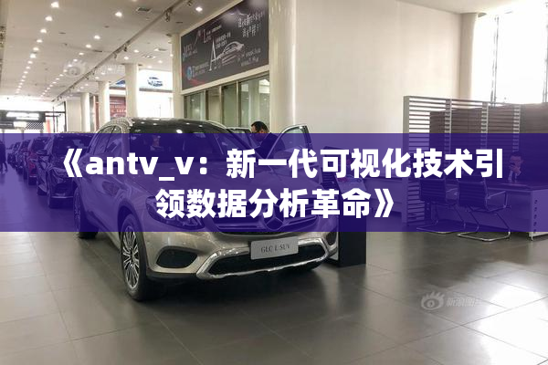 《antv_v：新一代可视化技术引领数据分析革命》